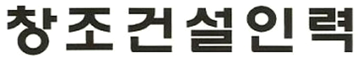 창조건설인력-로고